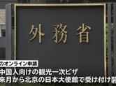 下月起，中国游客单次赴日 可在日本驻华大使馆在线办理旅游签证