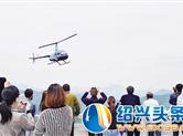 稽东镇红豆仙霞景区，直升机游览项目首次成功试航
