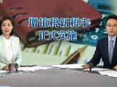 降低增值税“大礼包”4月1日起开始“发放”