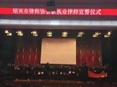 我市举行新执业律师宣誓仪式
