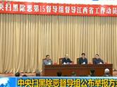 中央扫黑除恶督导组公开电话信箱 受理涉黑涉恶举报线索