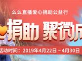 爱心捐助，聚微成福！——么么直播爱心捐助公益行