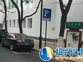 明天起，越城区10个路段新增340个停车位