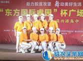 “助力脱贫攻坚舞动美好生活”鲁山东方国际睿园杯广场舞展演