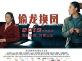 《偷龙换凤》定档8.16，二女相争笑演梨园风云