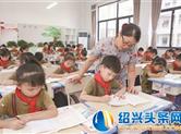 嵊州市区12所小学晚托模式正式全面推行