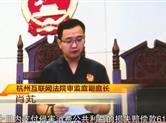杭州互联网法院全国首例公益诉讼案宣判