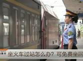 坐火车过站怎么办？可免费坐回去