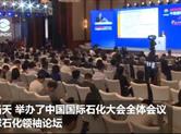 2019第十届中国国际石油化工大会完美落幕