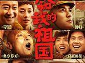 今年“十一”黄金周 票房超50亿 3部主旋律影片占97%