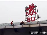 浙苏省界收费站开始拆除 一脚油门到底