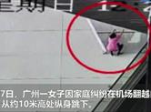 女子机场10米高跳下被2名武警徒手接住