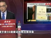 三大运营商启动5G套餐预约 你准备好了吗？