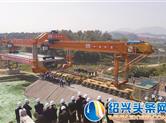 杭绍台铁路2标首榀箱梁架设仪式在打铁岭大桥施工现场举行。
