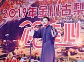 “2019四川红叶生态旅游节暨金川古梨树红叶节”活动在金川县拉开序幕