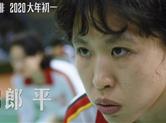 《中国女排》新预告曝光 郎平女儿演青年郎平