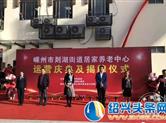嵊州市首家五星级居家养老中心 剡湖街道居家养老中心揭牌