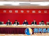 通报传达绍兴市委关于我市嵊州人事调整的决定