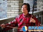 赵桂庆：用二胡演奏只属于越剧的“小家碧玉”