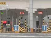 全国9116个收费站已连通99% 明年货车、ETC收费会有这些变化