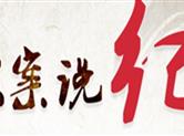 【头条说案】取巧不成反成拙 党纪处分来伺候——某村干部坐收坐支案