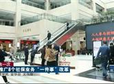 浙江推广8个社保业务“一件事”改革