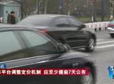 网约车平台调整定价机制 应至少提前7天公布