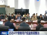 工信部启动App侵权专项整治 重点针对过度索取权限等