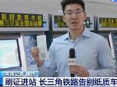 江浙沪皖金160个高铁车站告别纸质车票 刷证就进站！