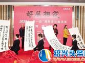 2019“一带一路”国际书法邀请展开幕