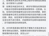 2020年个税专项附加扣除信息填报启动：12月及时修改