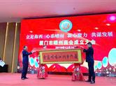 第9家嵊籍异地商会！厦门市嵊州商会成立