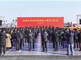 杭州中环绍兴柯桥段工程开工仪式在柯桥举行