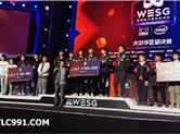 同乐成TLC电竞推荐2019WESG总决赛LGD胜IG战队获冠军