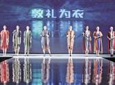 第三届柯桥·中国国际礼服设计大赛颁奖典礼前晚举行