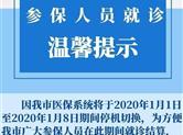 绍兴市“智慧医保”平台定于2020年1月1日1月8日期间进行系统停机切换