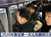 明日(12月12日)起，2020年春运首日火车票将正式开抢！