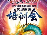 平安健康互联网新零售区域市场培训会正式启幕