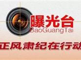 绍兴市纪委通报7起违反中央八项规定精神典型问题