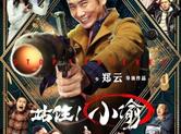 《站住！小偷》7000万粉丝保票房 郑云厚积薄发