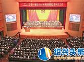 柯桥区政协一届四次会议开幕
