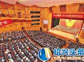 柯桥区一届人大四次会议开幕