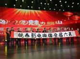 2020年第六届全国微电影春晚在潍坊峡山区举办