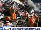 2019年应急救援十大典型案例公布