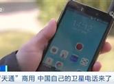 中国卫星电话来了 一年1000元可打750分钟