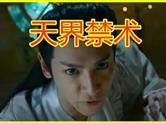 同样是偷学禁术，润玉半神半魔，霓漫天不人不鬼，看到他：爱情的力量
