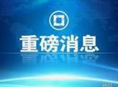 关于恢复全市公安交警窗口服务的通告