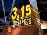 3·15国际消费者权益日，我们承诺只做好酒