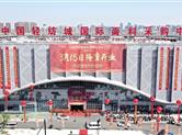 中国轻纺城国际面料采购中心昨日开业