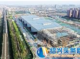 绍兴国际会展中心1号馆下月建成